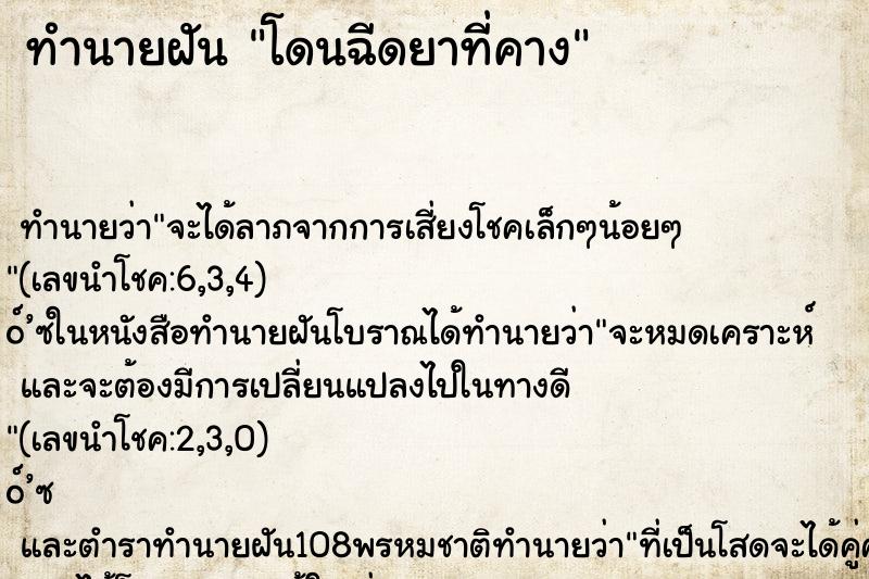 ทำนายฝันทำนายฝันโดนฉีดยาที่คาง