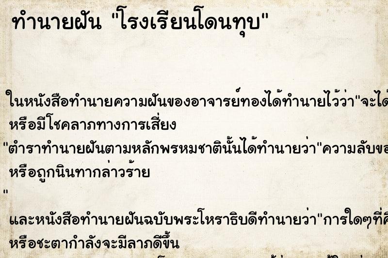 ทำนายฝันโรงเรียนโดนทุบ ทำนายฝันทำนายฝันโรงเรียนโดนทุบ