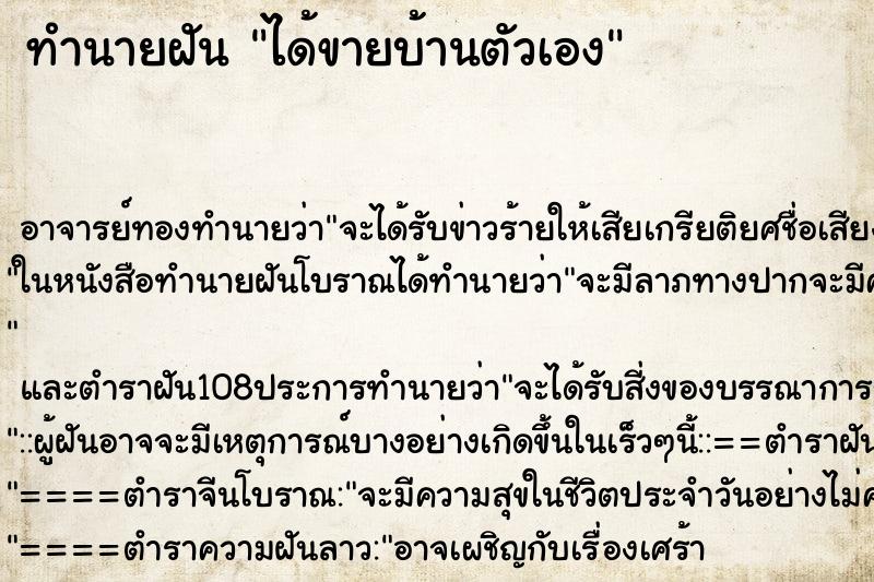 ทำนายฝัน ได้ขายบ้านตัวเอง ตำราโบราณ แม่นที่สุดในโลก