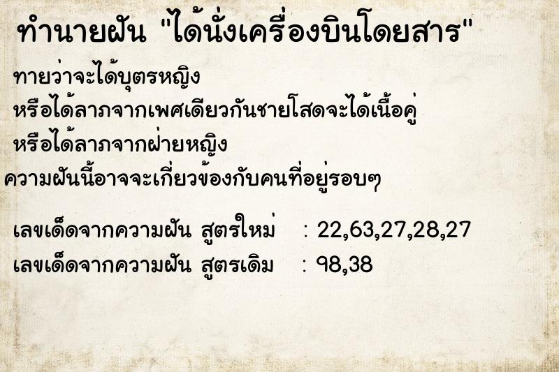 ทำนายฝันได้นั่งเครื่องบินโดยสาร ทำนายฝันทำนายฝันได้นั่งเครื่องบินโดยสาร