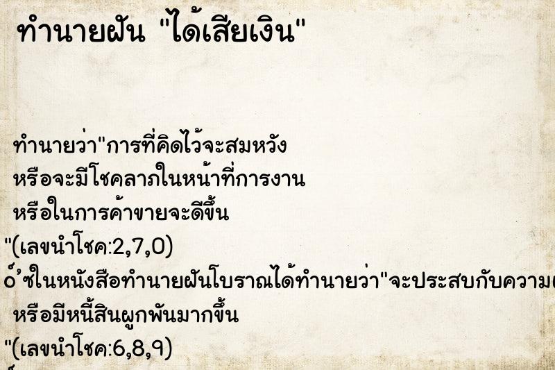 ทำนายฝัน ได้เสียเงิน