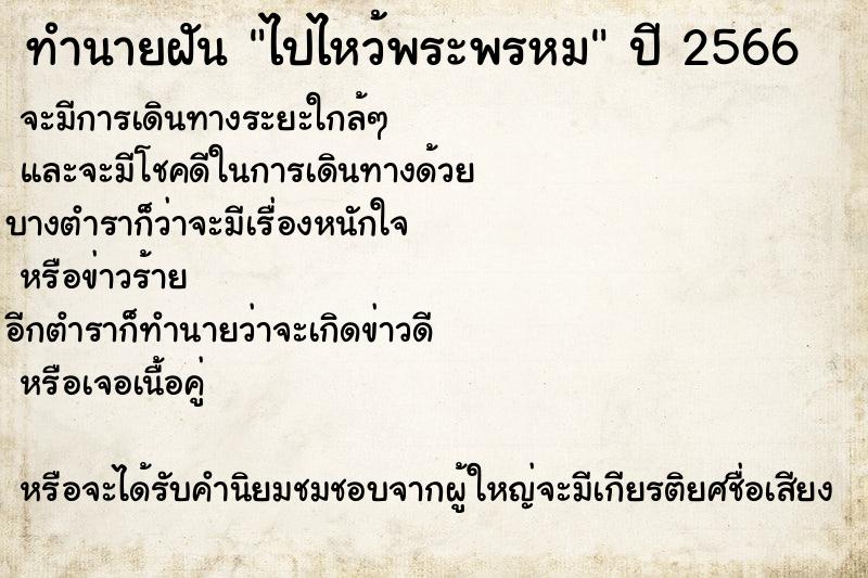 ทำนายฝันทำนายฝันไปไหว้พระพรหม