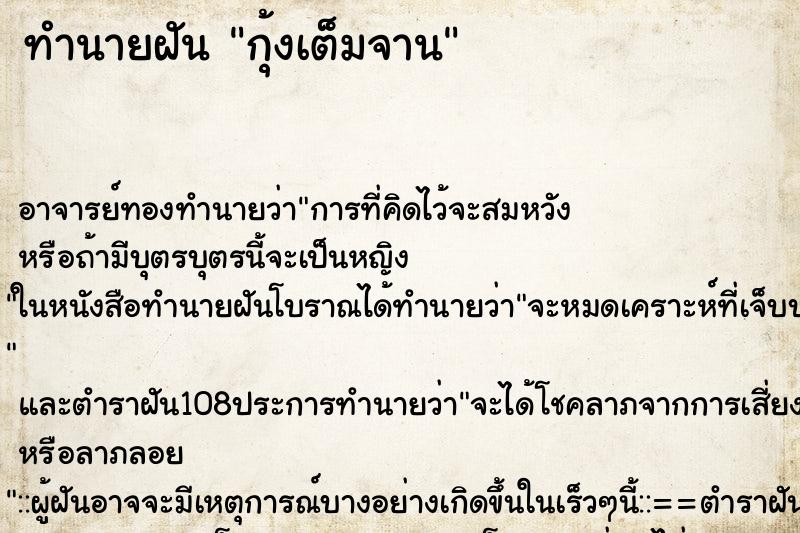 ทำนายฝันกุ้งเต็มจาน ทำนายฝันทำนายฝันกุ้งเต็มจาน