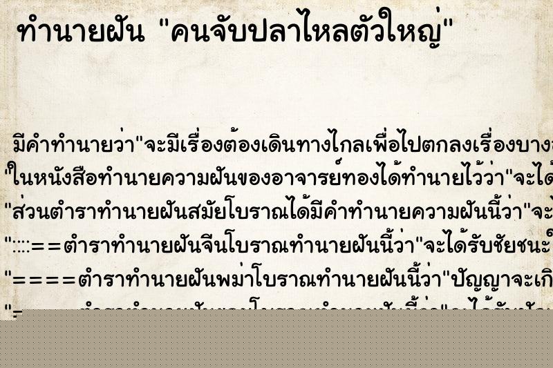 ทำนายฝันคนจับปลาไหลตัวใหญ่ ทำนายฝันทำนายฝันคนจับปลาไหลตัวใหญ่
