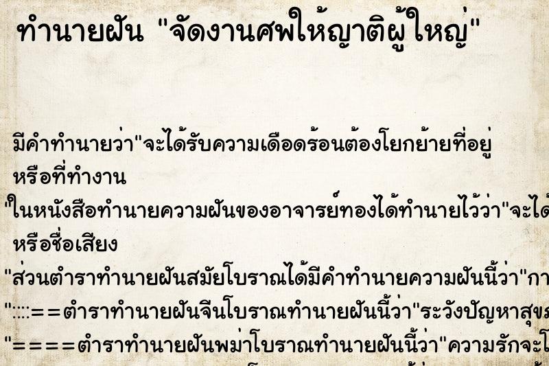 ทำนายฝัน จัดงานศพให้ญาติผู้ใหญ่ ทำนายฝัน จัดงานศพให้ญาติผู้ใหญ่
