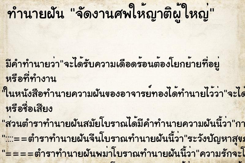 ทำนายฝัน จัดงานศพให้ญาติผู้ใหญ่ ตำราโบราณ แม่นที่สุดในโลก