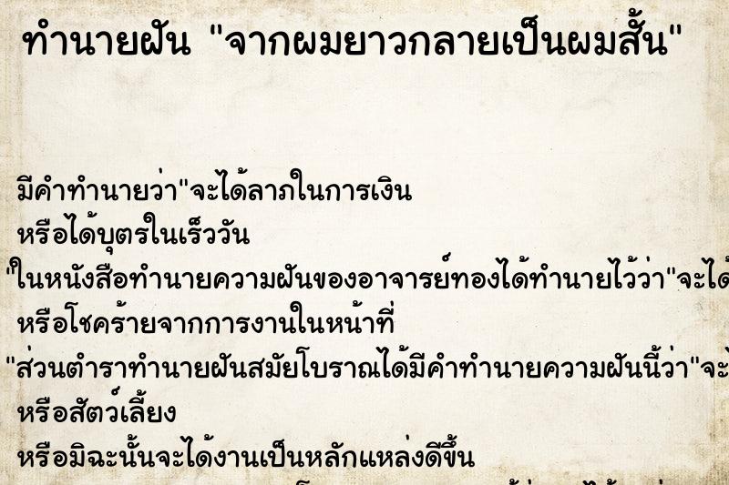 ทำนายฝัน จากผมยาวกลายเป็นผมสั้น ทำนายฝัน จากผมยาวกลายเป็นผมสั้น