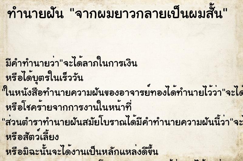 ทำนายฝัน จากผมยาวกลายเป็นผมสั้น ตำราโบราณ แม่นที่สุดในโลก