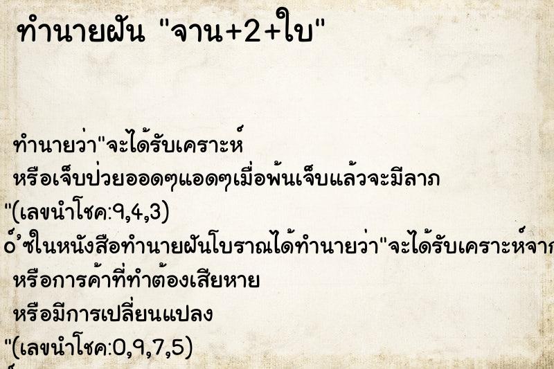 ทำนายฝันทำนายฝันจาน+2+ใบ