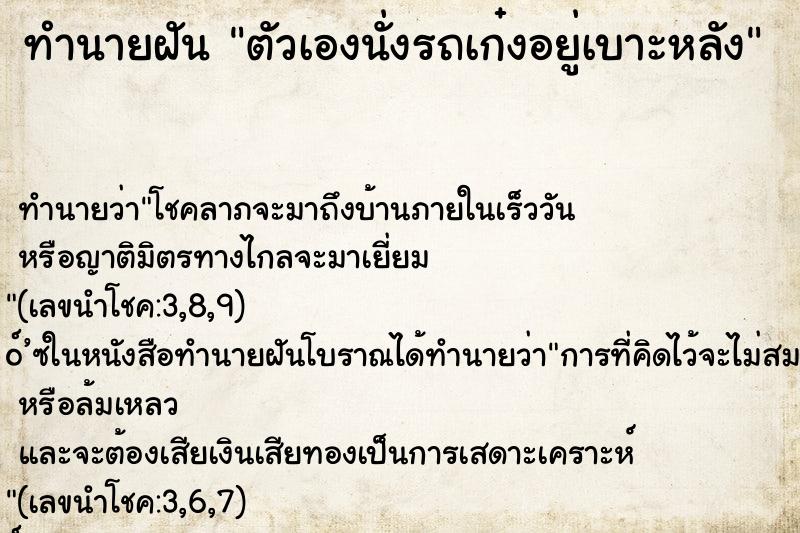 ทำนายฝัน ตัวเองนั่งรถเก๋งอยู่เบาะหลัง ทำนายฝัน ตัวเองนั่งรถเก๋งอยู่เบาะหลัง