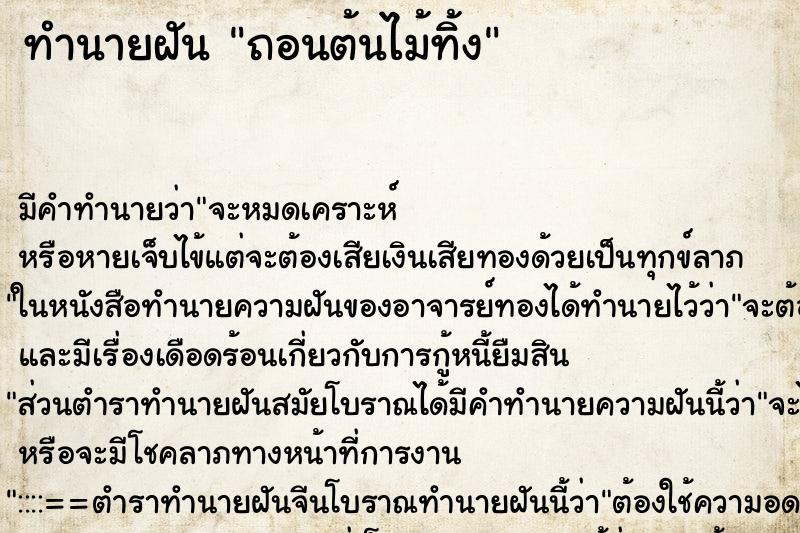 ทำนายฝัน ถอนต้นไม้ทิ้ง ทำนายฝัน ถอนต้นไม้ทิ้ง