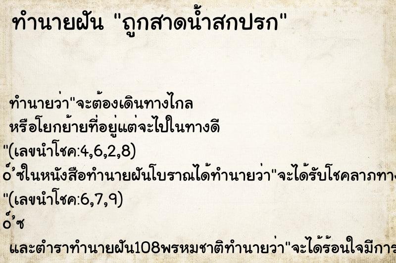 ทำนายฝัน ถูกสาดน้ำสกปรก