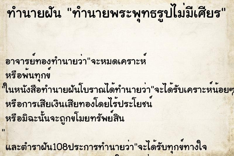 ทำนายฝัน ทํานายพระพุทธรูปไม่มีเศียร