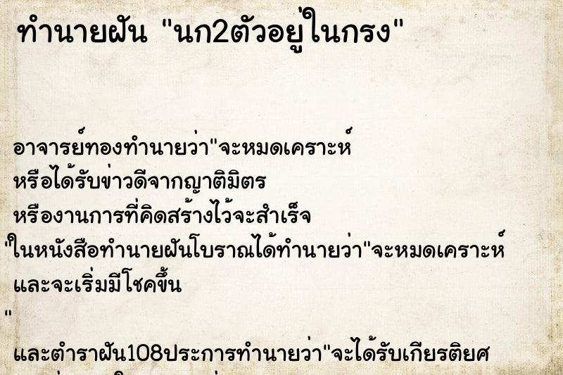 ทำนายฝัน นก2ตัวอยู่ในกรง ทำนายฝัน นก2ตัวอยู่ในกรง