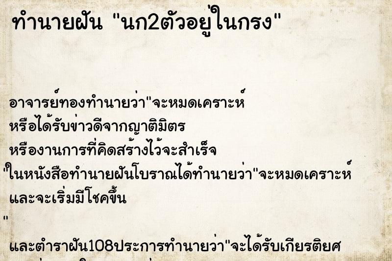 ทำนายฝัน นก2ตัวอยู่ในกรง ตำราโบราณ แม่นที่สุดในโลก