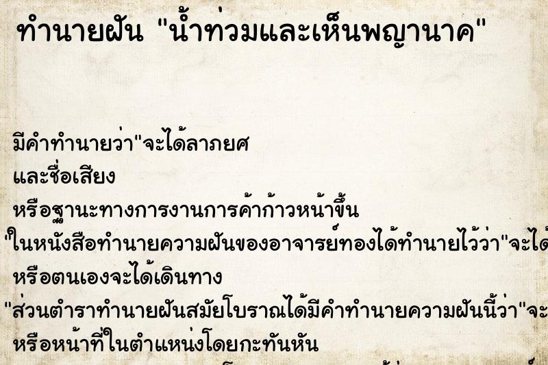 ทำนายฝัน น้ำท่วมและเห็นพญานาค ตำราโบราณ แม่นที่สุดในโลก