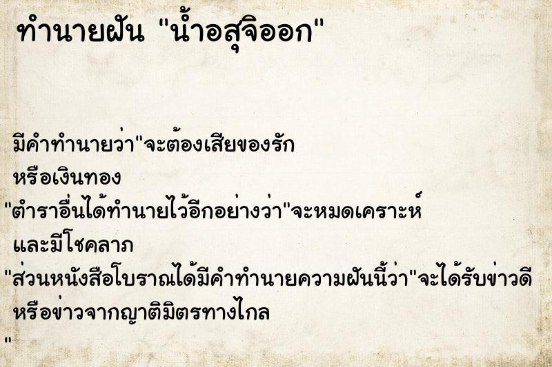 ทำนายฝันทำนายฝันน้ำอสุจิออก