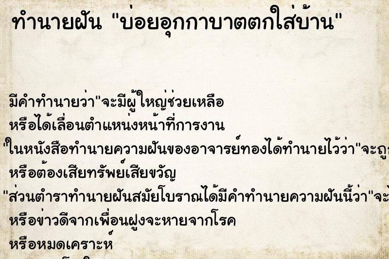 ทำนายฝันบ่อยอุกกาบาตตกใส่บ้าน ทำนายฝันทำนายฝันบ่อยอุกกาบาตตกใส่บ้าน