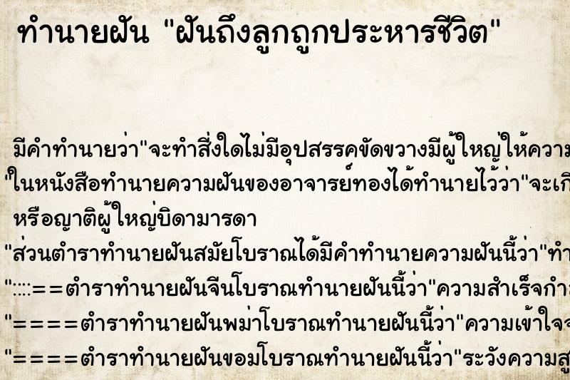 ทำนายฝัน ฝันถึงลูกถูกประหารชีวิต ทำนายฝัน ฝันถึงลูกถูกประหารชีวิต
