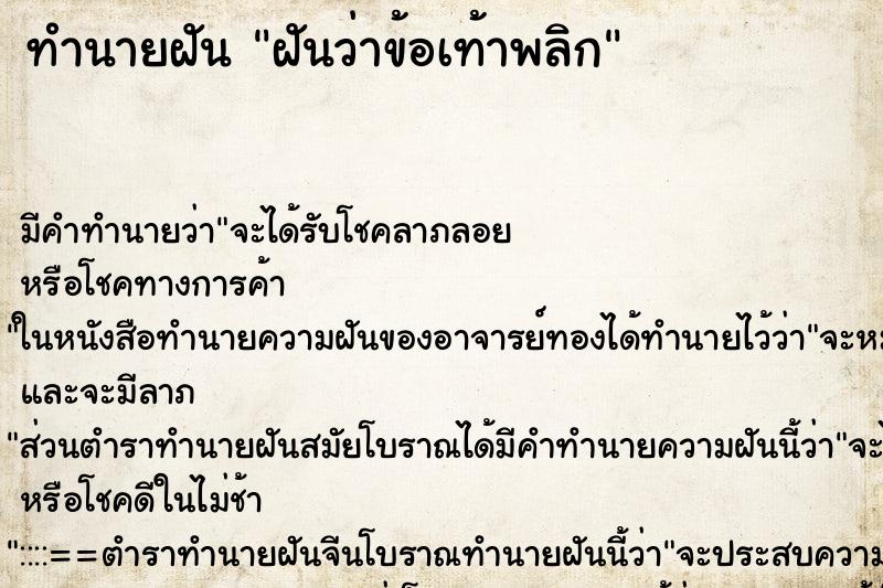 ทำนายฝัน ฝันว่าข้อเท้าพลิก ทำนายฝัน ฝันว่าข้อเท้าพลิก