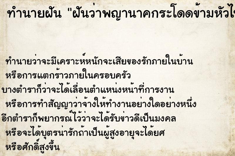 ทำนายฝันทำนายฝันฝันว่าพญานาคกระโดดข้ามหัวไปมาคื