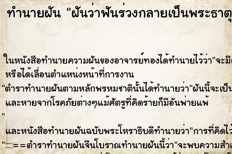 ทำนายฝันทำนายฝันฝันว่าฟันร่วงกลายเป็นพระธาตุ