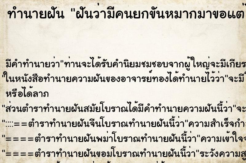 ทำนายฝันฝันว่ามีคนยกขันหมากมาขอแต่ไม่ได้แต่ง ทำนายฝันทำนายฝันฝันว่ามีคนยกขันหมากมาขอแต่ไม่ได้แต่ง