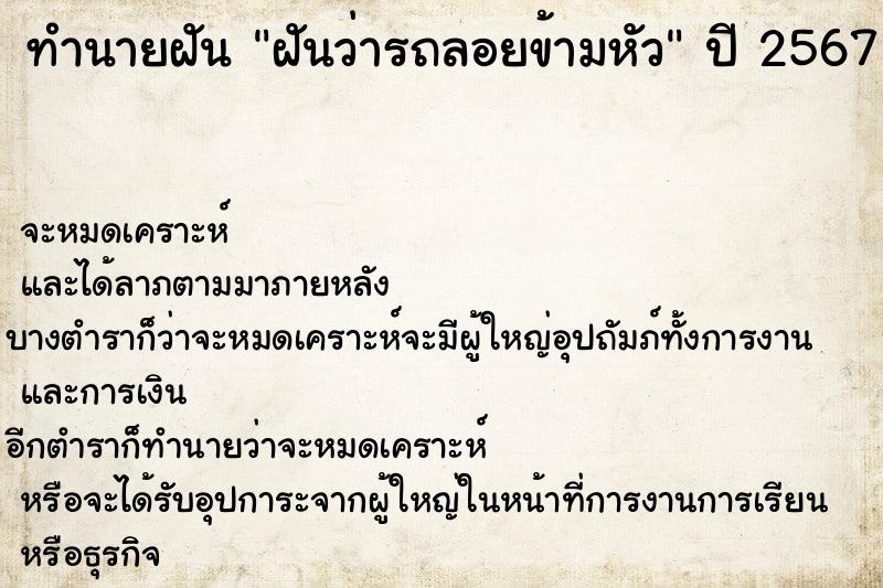 ทำนายฝันทำนายฝันฝันว่ารถลอยข้ามหัว