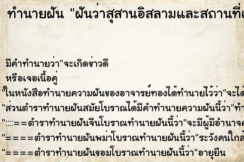 ทำนายฝัน ฝันว่าสุสานอิสลามและสถานที่แปลก ทำนายฝัน ฝันว่าสุสานอิสลามและสถานที่แปลก