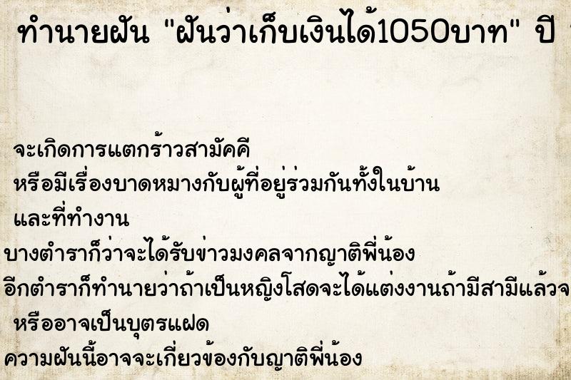 ทำนายฝันฝันว่าเก็บเงินได้1050บาท ทำนายฝันทำนายฝันฝันว่าเก็บเงินได้1050บาท