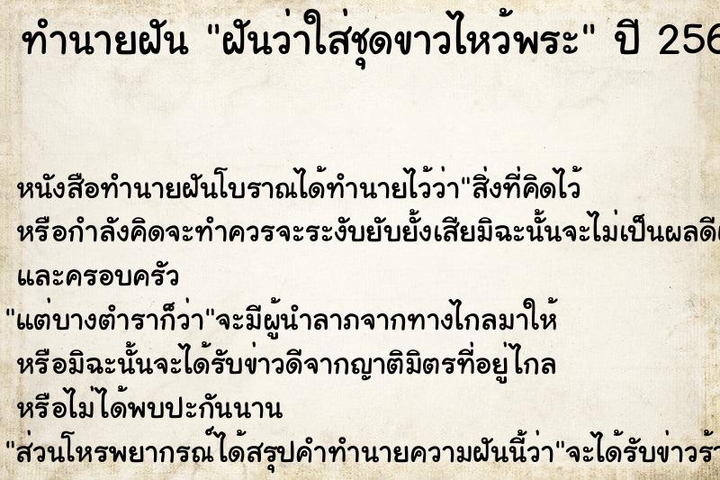 ทำนายฝันฝันว่าใส่ชุดขาวไหว้พระ ทำนายฝันทำนายฝันฝันว่าใส่ชุดขาวไหว้พระ