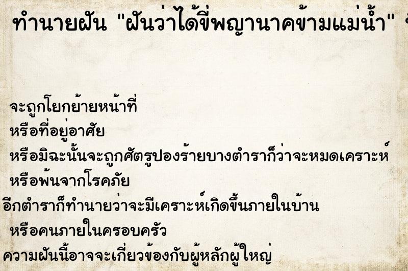 ทำนายฝันทำนายฝันฝันว่าได้ขี่พญานาคข้ามแม่น้ำ