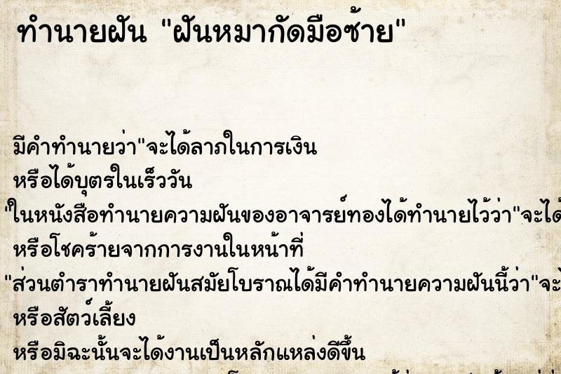 ทำนายฝัน ฝันหมากัดมือซ้าย ทำนายฝัน ฝันหมากัดมือซ้าย