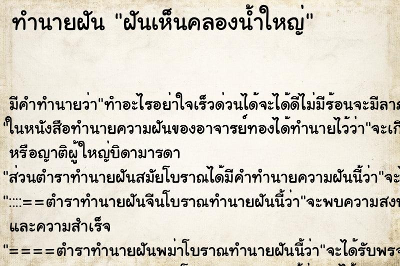 ทำนายฝันฝันเห็นคลองน้ำใหญ่ ทำนายฝันทำนายฝันฝันเห็นคลองน้ำใหญ่