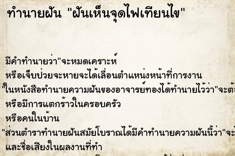 ทำนายฝันฝันเห็นจุดไฟเทียนไข ทำนายฝันทำนายฝันฝันเห็นจุดไฟเทียนไข