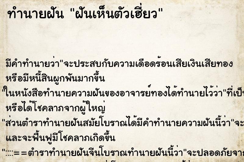 ทำนายฝัน ฝันเห็นตัวเฮี่ยว ทำนายฝัน ฝันเห็นตัวเฮี่ยว
