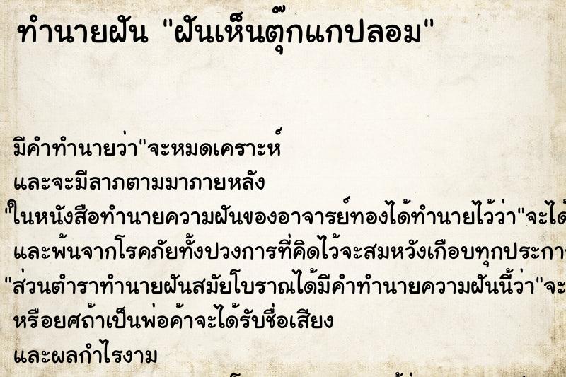 ทำนายฝันทำนายฝันฝันเห็นตุ๊กแกปลอม