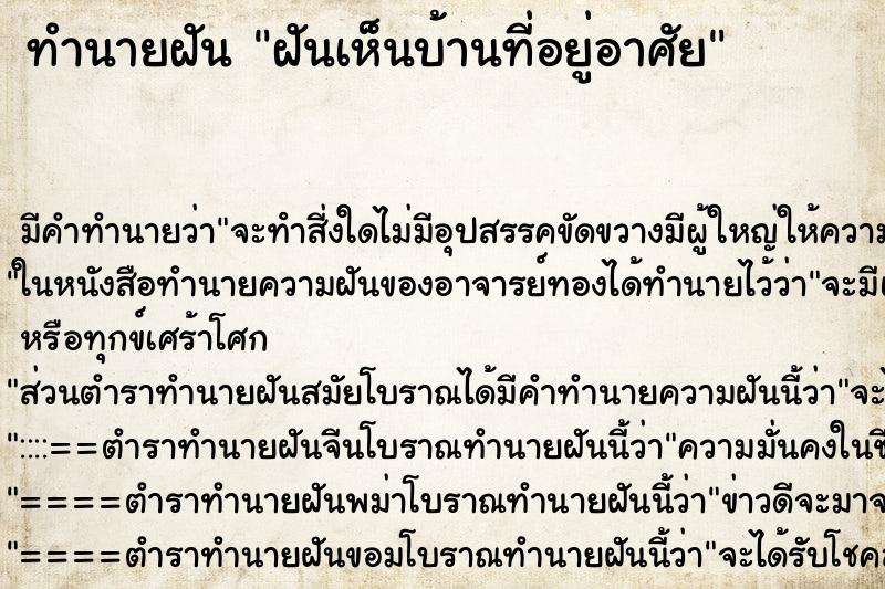 ทำนายฝัน ฝันเห็นบ้านที่อยู่อาศัย ทำนายฝัน ฝันเห็นบ้านที่อยู่อาศัย