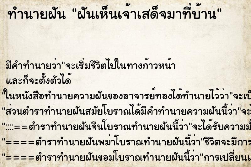 ทำนายฝัน ฝันเห็นเจ้าเสด็จมาที่บ้าน ทำนายฝัน ฝันเห็นเจ้าเสด็จมาที่บ้าน