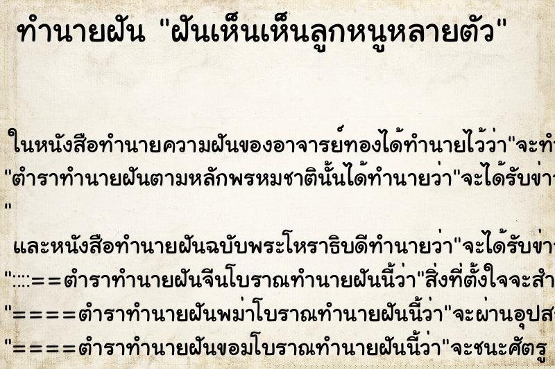 ทำนายฝันทำนายฝันฝันเห็นเห็นลูกหนูหลายตัว