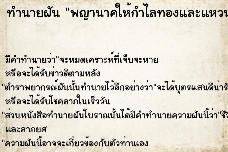 ทำนายฝันพญานาคให้กำไลทองและแหวน ทำนายฝันทำนายฝันพญานาคให้กำไลทองและแหวน