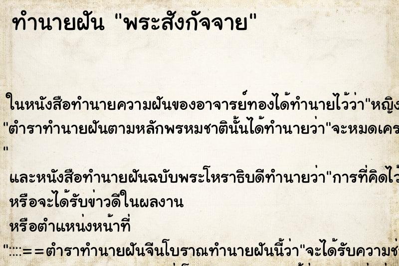 ทำนายฝันทำนายฝันพระสังกัจจาย