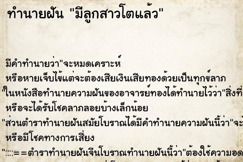ทำนายฝัน มีลูกสาวโตแล้ว ทำนายฝัน มีลูกสาวโตแล้ว