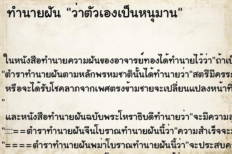 ทำนายฝัน ว่าตัวเองเป็นหนุมาน