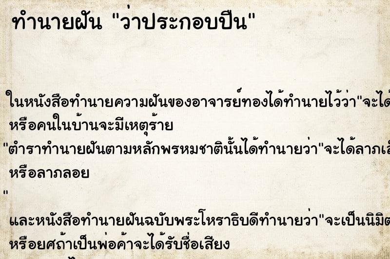 ทำนายฝันว่าประกอบปืน ทำนายฝันทำนายฝันว่าประกอบปืน