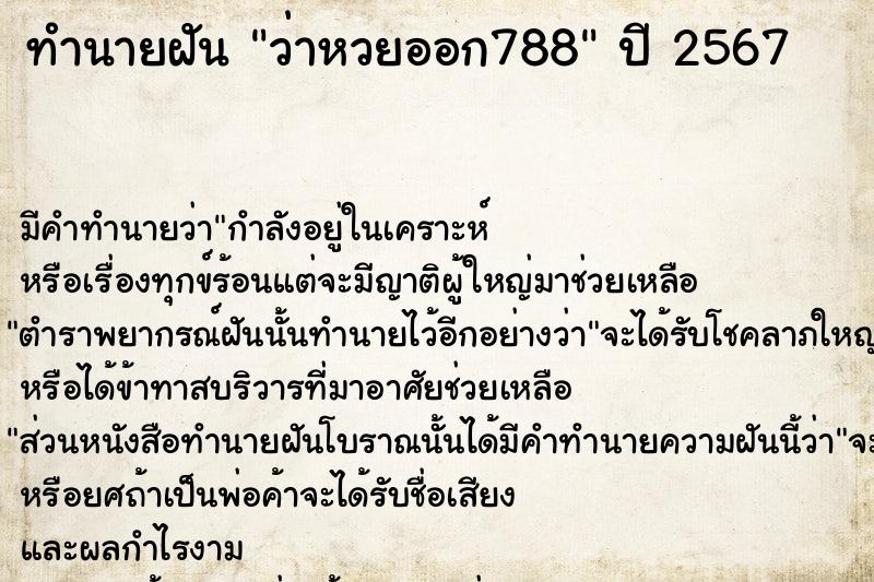 ทำนายฝันว่าหวยออก788 ทำนายฝันทำนายฝันว่าหวยออก788