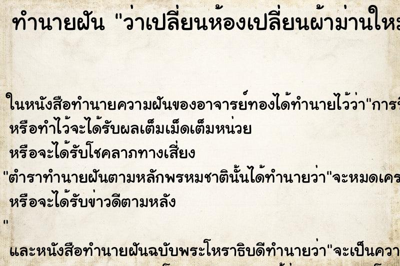 ทำนายฝันทำนายฝันว่าเปลี่ยนห้องเปลี่ยนผ้าม่านใหม่