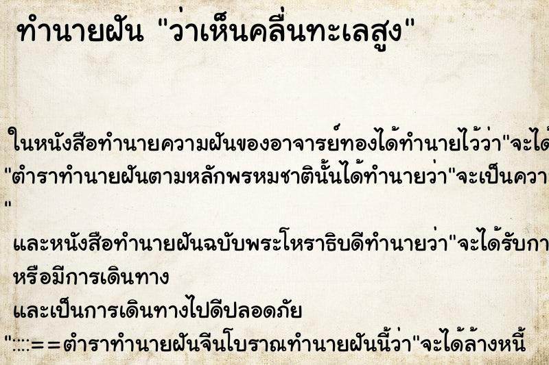 ทำนายฝัน ว่าเห็นคลื่นทะเลสูง ทำนายฝัน ว่าเห็นคลื่นทะเลสูง