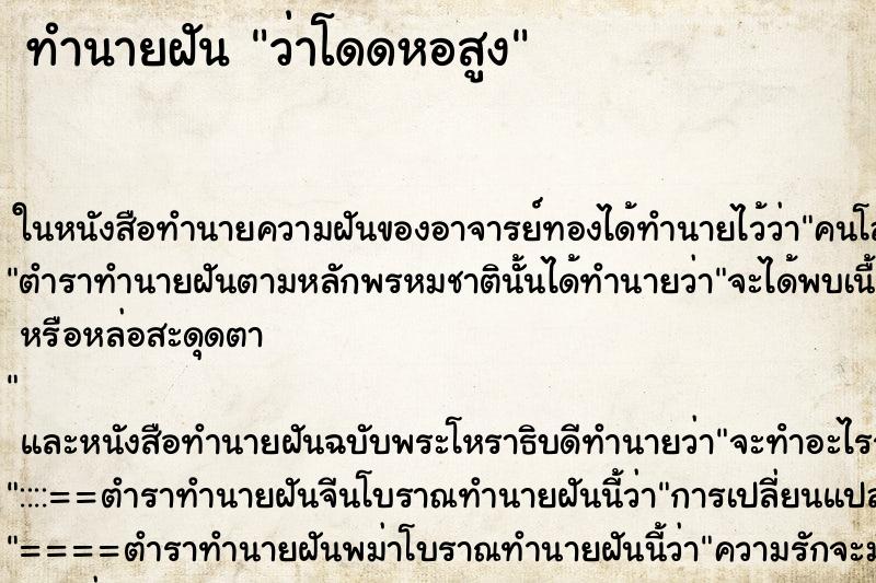 ทำนายฝันว่าโดดหอสูง ทำนายฝันทำนายฝันว่าโดดหอสูง