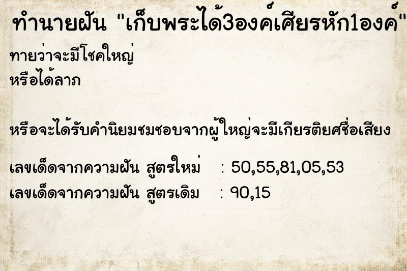ทำนายฝันทำนายฝันเก็บพระได้3องค์เศียรหัก1องค์